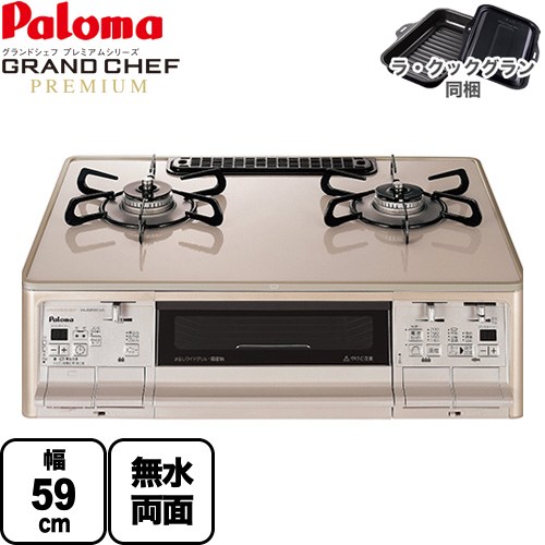 専用【美品】パロマ ガスコンロ グランドシェフプレミアム GRANDCHEFPREMIUM[グランドシェフプレミアム]｜ガス調理器・給湯
