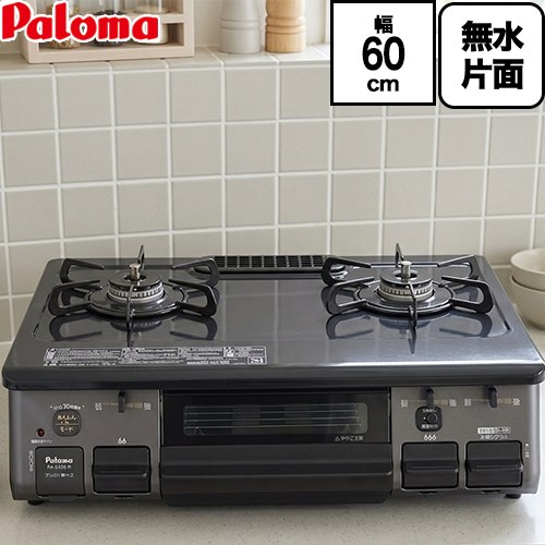 [PA-S46B-R-13A] スタンダード パロマ ガステーブル 幅60cm Siセンサー ホーロートップ ニュートラルグレー 【送料無料】【都市ガス　大バーナー右】 16,027円