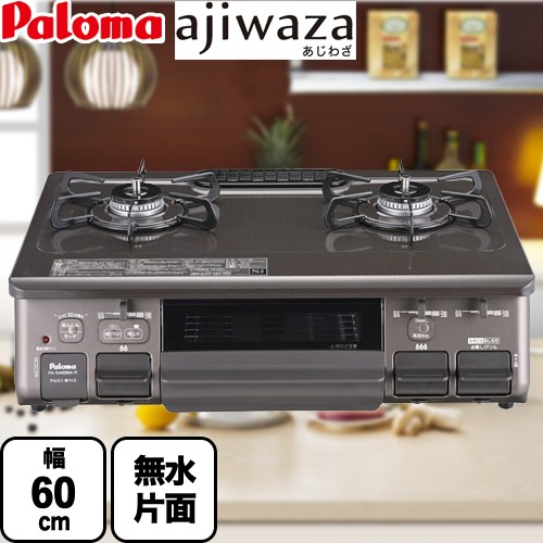 [PA-S46BMA-R-13A] ajiwaza あじわざ パロマ ガステーブル 幅60cm Siセンサー プラチナカラートップ クリスタルブラウン 【送料無料】【都市ガス　大バーナー右】