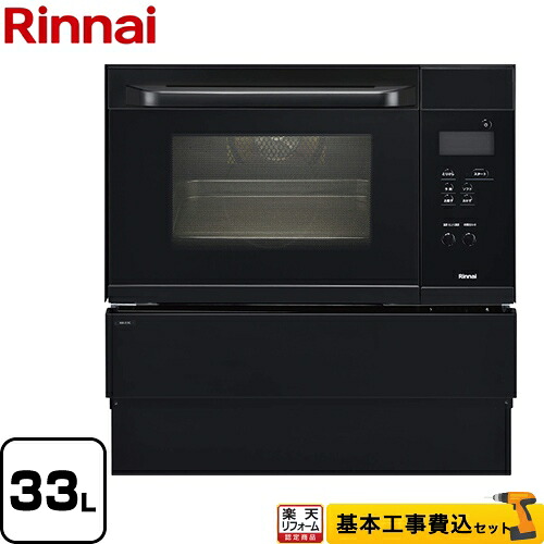 【リフォーム認定商品】【工事費込セット（商品＋基本工事）】[RSR-S15C-B-13A] リンナイ ガスオーブンレンジ コンベック（電子レンジ機能無） 33L ブラック 【都市ガス】【大型重量品につき特別配送】【代引不可】