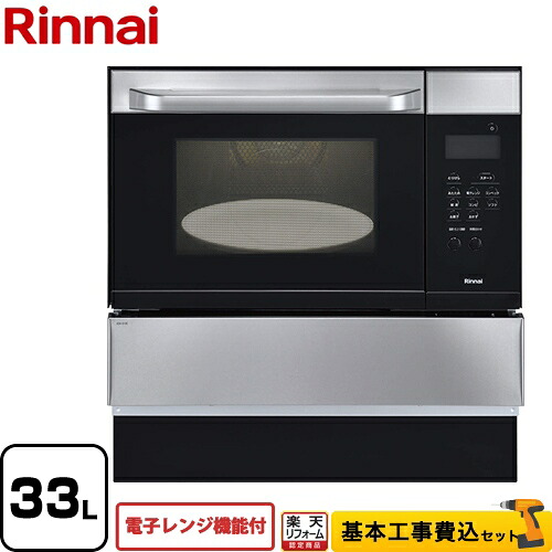 【リフォーム認定商品】【工事費込セット（商品＋基本工事）】[RSR-S15E-ST-LPG] リンナイ ガスオーブンレンジ 電子コンベック（電子レンジ機能付） 33L ステンレス 【プロパンガス】【大型重量品につき特別配送】【代引不可】