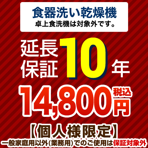 [GUARANTEE-DISH-10YEAR] 【ジャパンワランティサポート株式会社】 延長保証 10年延長保証 ビルトイン食器洗い乾燥機　（※卓上食器洗い機は対象外です）　 【当店で本体をご購入の方のみ】｜住宅設備専門　ジャストリフォーム