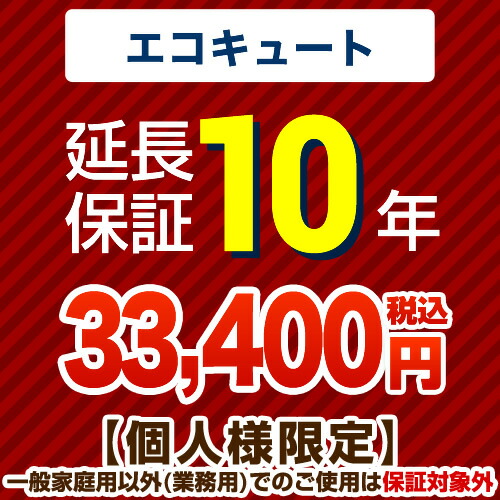 激安ブランド 楽天市場 Jbrあんしん保証株式会社 オール電化工事も見積無料 10年延長保証 エコキュート 当店でエコキュートご購入の方のみ 住宅設備専門 ジャストリフォーム 驚きの安さ Lexusoman Com
