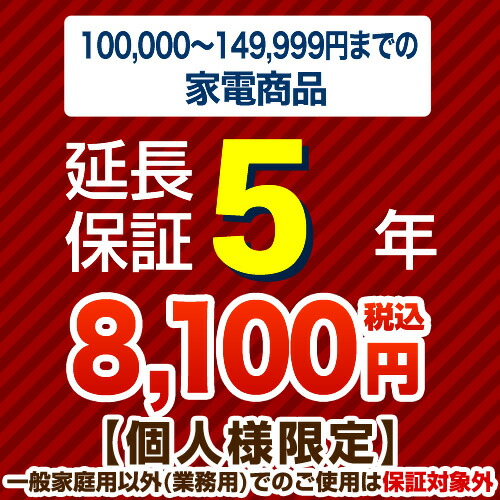 【ジャパンワランティサポート株式会社】[G-KADEN15-5YEAR]【商いもの売りわたす通貨価値10万以上～15万未満】5年取りひろげる引きうける 家電用 ※当店本体買いもとめる者のみ