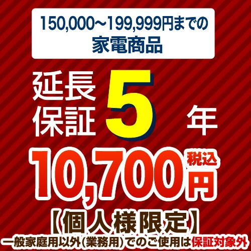 【ジャパンワランティサポート株式会社】[G-KADEN20-5YEAR]【商品販売価格15万以上～20万未満】5年延長保証　家電用　※当店本体購入者のみ 7,704円