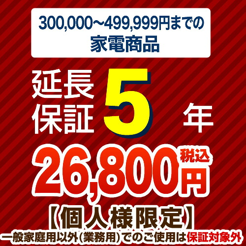 【ジャパンワランティサポート株式会社】[G-KADEN50-5YEAR]【商品販売価格30万以上～50万未満】5年延長保証　家電用　※当店本体購入者のみ