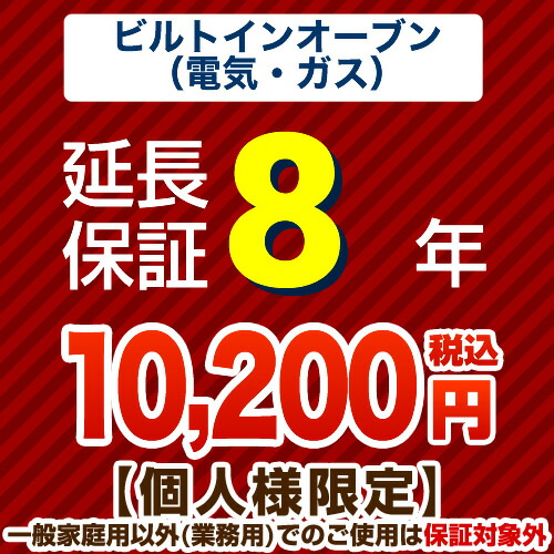 【ジャパンワランティサポート株式会社】8年延長保証（ビルトインオーブン）　【当店でビルトインオーブン本体をご購入の方のみ】