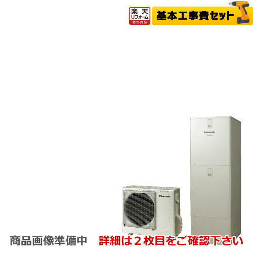 エコキュート 交換工事費込み 交換工事費込み パナソニック 下見無料 楽天リフォーム認定商品 工事費込み 工事費込セット パナソニック 給湯器の交換 He Ju37jqs Jシリーズ パワフル高圧フルオート 370l 浴室 台所リモコン 脚部カバー付 処分費込 メーカー直送の