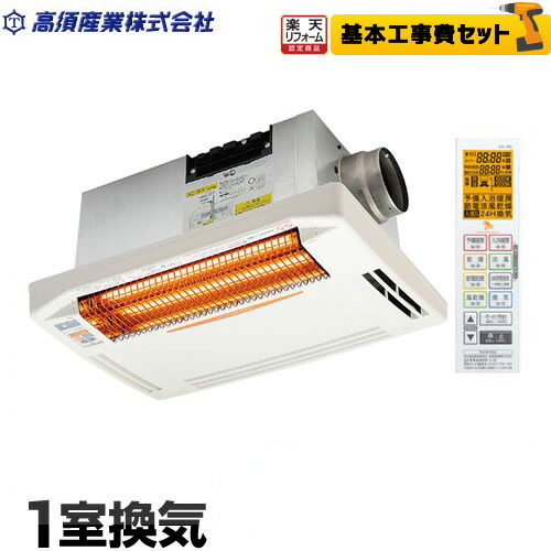 高須産業遠赤外線グラファイトヒーター 楽天市場】【お得な工事費込セット（商品＋基本工事）】[BF-261RGA