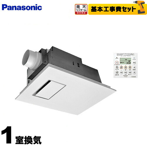 【リフォーム認定商品】【工事費込セット（商品＋基本工事）】[FY-13UG7E] パナソニック 浴室換気乾燥暖房器 電気式バス換気乾燥機（常時換気機能付） 天井埋込形 １室換気用 ユニットバス専用 単相100V リモコン付属 【送料無料】｜住宅設備専門　ジャストリフォーム