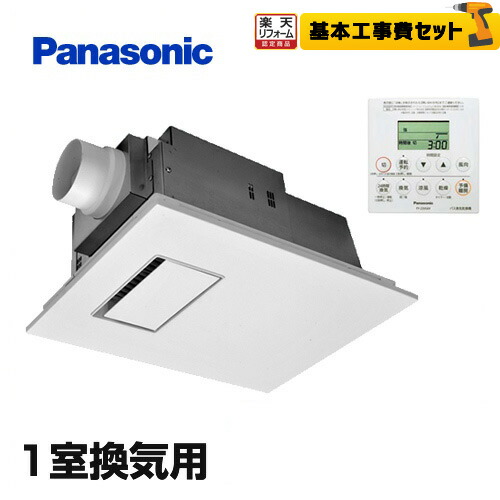 【リフォーム認定商品】【工事費込セット（商品＋基本工事）】[FY-22UG6V] 【電気タイプ】 パナソニック 浴室換気乾燥暖房器 浴室暖房機 バス換気乾燥機 天井埋込形 １室換気用 ユニットバス専用 単相200V 衣類乾燥 涼風 換気 リモコン付属｜住宅設備専門　ジャストリフォーム