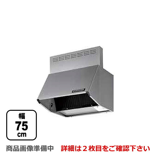 [BDR-3HL-751-SI] 富士工業 レンジフード スタンダード シロッコファン 間口：750mm 全高600mm 前幕板同梱 シルバーメタリック 【送料無料】 換気扇 台所