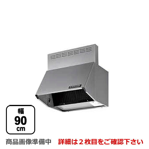 [BDR-3HL-901-SI] 富士工業 レンジフード スタンダード シロッコファン 間口：900mm 全高600mm 前幕板同梱 シルバーメタリック 【送料無料】 換気扇 台所