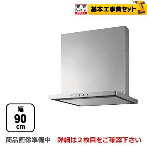 【リフォーム認定商品】【工事費込セット（商品＋基本工事）】[NFG9S20MSI-R] ノーリツ レンジフード スリム型ノンフィルター シロッコファン 間口900mm コンロ連動なし ダクト位置右 シルバー スライド前幕板同梱 【送料無料】｜住宅設備専門　ジャストリフォーム