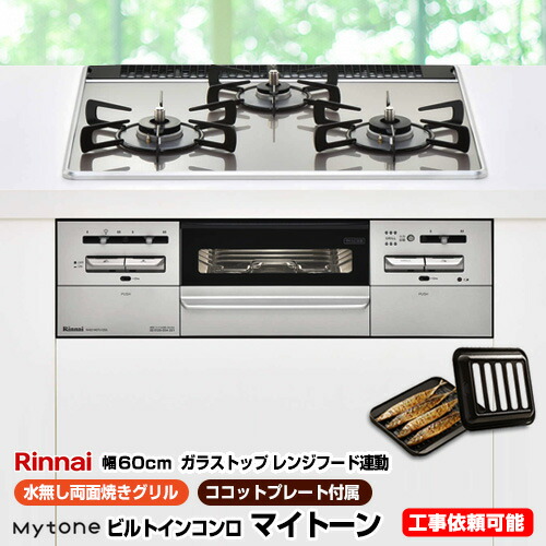 Rhs31w27u12dgvw Lpg プロパンガス リンナイ ビルトインコンロ Mytone マイトーン オートグリル 幅60cm 無水両面焼きグリル ダブル高火力 ガラストップ ラインシルバー 前面パネル シルバー ココットプレート付属 送料無料 Umu Ac Ug