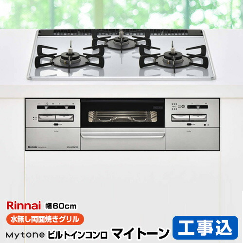 楽天リフォーム認定商品 工事費込セット 商品 基本工事 ダブル高火力 Rs31w27p12dvw Lpg プロパンガス リンナイ 幅60cm リンナイ ビルトインコンロ Mytone マイトーン オートグリル 幅60cm 無水両面焼きグリル ダブル高火力 パールクリスタル ライトグレー