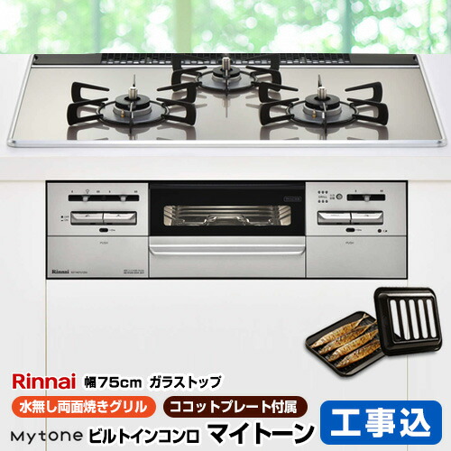 楽天リフォーム認定商品 Rs71w27u12dgvw 13a Rs71w27u12dgvw 13a リンナイ オートグリル 無料３年保証付き ビルトインコンロ ガスコンロの交換 都市ガス オートグリル ダブル高火力 無水両面焼きグリル ダブル高火力 幅75cm 工事費込セット 商品 基本工事