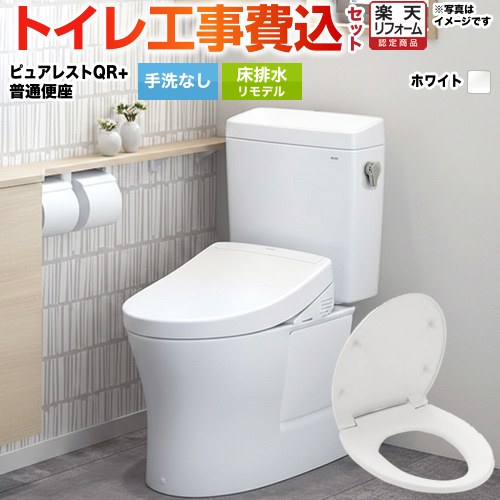 ピュアレストQR 工事費込み 【リフォーム認定商品】【工事費込セット（商品＋基本工事）】[CS232BM--SH232BA-NW1＋TC291-NW1] TOTO トイレ 床排水リモデル 排水心：305mm～540mm ピュアレストQR ホワイト