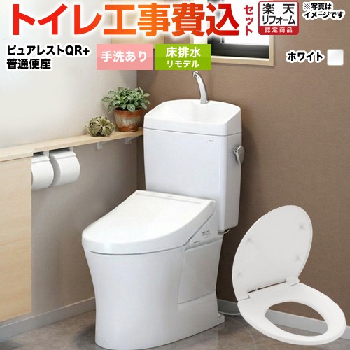 ピュアレストQR 工事費込み 【リフォーム認定商品】【工事費込セット（商品＋基本工事）】[CS232BM--SH233BA-NW1＋TC291-NW1] TOTO トイレ 床排水リモデル 排水心：305mm～540mm ピュアレストQR ホワイト