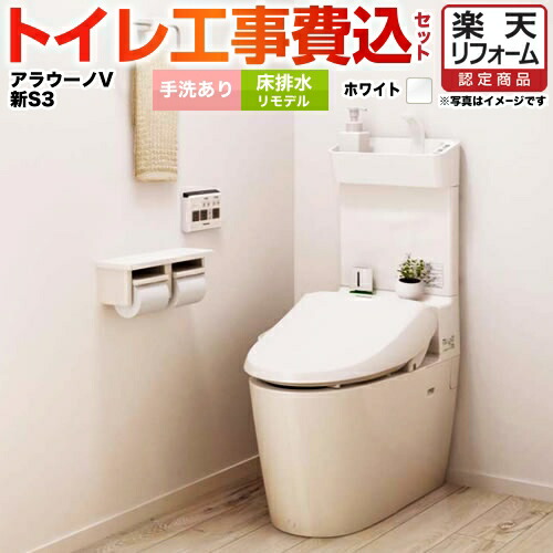60 Off 楽天市場 楽天リフォーム認定商品 工事費込セット 商品 基本工事 Xch3013rwst パナソニック トイレ Newアラウーノv 3dツイスター水流 手洗あり 床排水リモデル排水芯305 470mm V専用トワレ新s3 ホワイト 壁リモコン付属 リフォームタイプ 住宅