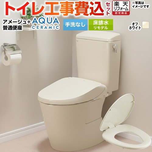 【工事費込セット（商品＋基本工事）】 [YBC-Z30H--DT-Z350H-BN8+CF-39AT-BN8] アメージュ便器 LIXIL トイレ 床排水リモデル 200～550mm リトイレ 手洗なし オフホワイト 【リフォーム認定商品】