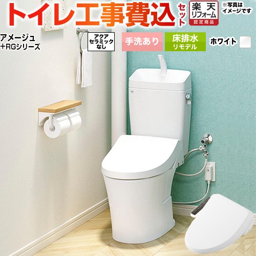 【工事費込セット（商品＋基本工事）】 [BC-Z30H--DT-Z380H-BW1+CW-RG1-BW1] アメージュ便器 LIXIL トイレ 床排水リモデル 排水芯200～550mm リトイレ 手洗あり ピュアホワイト 【リフォーム認定商品】