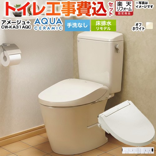 【工事費込セット（商品＋基本工事）】 [YBC-Z30H--DT-Z350H-BN8+CW-KA31AQC-BN8] アメージュ便器 LIXIL トイレ 床排水リモデル 200～550mm リトイレ 手洗なし オフホワイト 壁リモコン付属 【リフォーム認定商品】 工事費込み