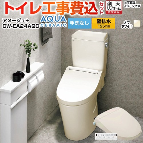【工事費込セット（商品＋基本工事）】 [YBC-Z30PM--DT-Z350PM-BN8+CW-EA24AQC-BN8] アメージュ便器 LIXIL トイレ 壁排水155mm 床上排水 手洗なし オフホワイト 壁リモコン付属 【リフォーム認定商品】