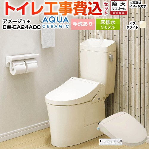 【工事費込セット（商品＋基本工事）】 [YBC-Z30H--YDT-Z380H-BN8+CW-EA24AQC-BN8] アメージュ便器 LIXIL トイレ 床排水リモデル 200～550mm リトイレ 手洗あり オフホワイト 壁リモコン付属 【リフォーム認定商品】