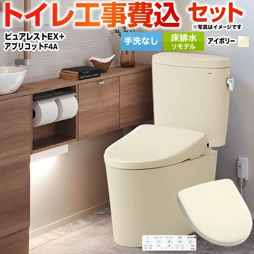 【工事費込セット（商品＋基本工事）】 [CS400BM-SC1-SH400BA-SC1+TCF4744AK-SC1] ピュアレストEX TOTO トイレ 床排水リモデル 305mm～540mm 手洗なし パステルアイボリー 壁リモコン付属 【リフォーム認定商品】｜住宅設備専門　ジャストリフォーム