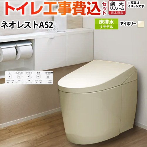 【工事費込セット（商品＋基本工事）】 [CES9720M-SC1] タンクレストイレ ネオレスト AS2タイプ TOTO トイレ 床排水 リモデル対応 305～435mm 手洗なし パステルアイボリー 壁リモコン付属 【リフォーム認定商品】