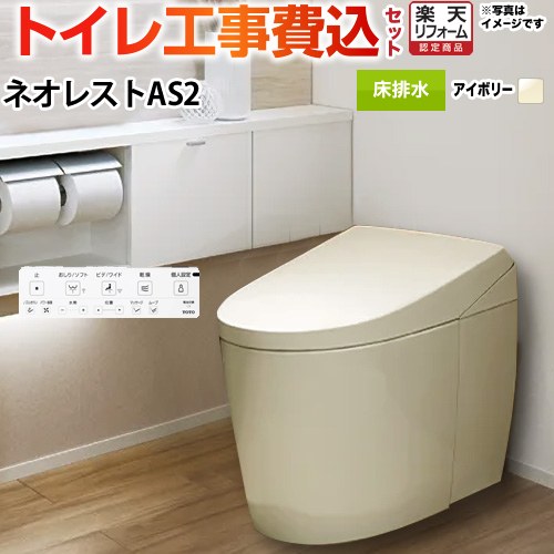 【工事費込セット（商品＋基本工事）】 [CES9720F-SC1] タンクレストイレ ネオレスト AS2タイプ TOTO トイレ 床排水 120/200mm 手洗なし パステルアイボリー 壁リモコン付属 【リフォーム認定商品】｜住宅設備専門　ジャストリフォーム