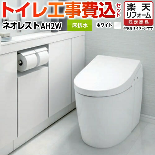 柔らかい 楽天リフォーム認定商品 工事費込セット 商品 基本工事 Ces98fr Nw1 Toto トイレ ネオレスト 床排水1 0mm ネオレストハイブリッドah Ah2w タンクレス ホワイト 壁リモコン付属 露出給水 住宅設備専門 ジャストリフォーム 内祝い