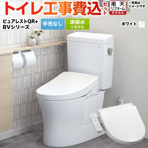 【リフォームお墨付き商いもの】【工事費込書き割り（商いもの＋基本原理工事）】 [CS232BM--SH232BA-NW1+TCF2223E-NW1] ピュアレストQR TOTO 室内用便器 床水抜きリモデル 水抜き心：305粍～540粍 白いこと
