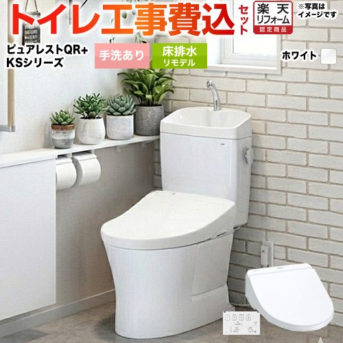 【リフォーム御墨付き商いもの】【工事費込仕掛ける（商いもの＋根本原理工事）】 [CS232BM--SH233BA-NW1＋TCF8GS34-NW1] ピュアレストQR TOTO 室内用便器 床水抜きリモデル 水抜き心：305粍～540粍 白いこと 壁遠隔操作嘱する