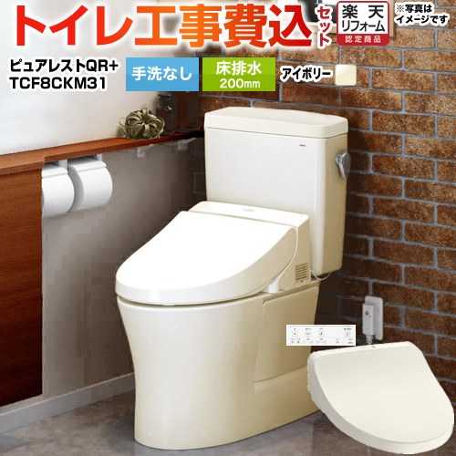 【工事費込仕掛ける（商いもの＋基本理念工事）】 [CS232B--SH232BA-SC1+TCF8CKM31-SC1] ピュアレストQR TOTO 室内用便器 床水抜き200粍 室内用便器なし 淡彩象牙色 壁遠隔操作属する 【リフォーム御墨付き商いもの】