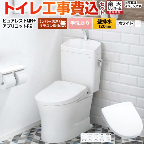 【リフォーム認定商品】【工事費込セット（商品＋基本工事）】 [CS232BP--SH233BA-NW1+TCF-4724-NW1] ピュアレストQR TOTO トイレ 壁排水120mm 手洗あり ホワイト 壁リモコン付属