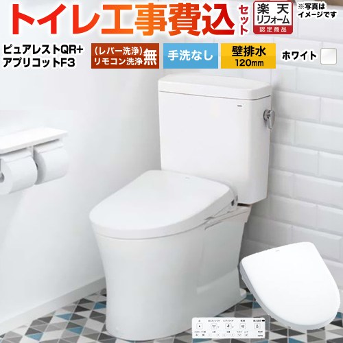 【リフォーム認定商品】【工事費込セット（商品＋基本工事）】 [CS232BP--SH232BA-NW1+TCF4734-NW1] ピュアレストQR TOTO トイレ 壁排水120mm 手洗なし ホワイト 壁リモコン付属｜住宅設備専門　ジャストリフォーム 104,015円
