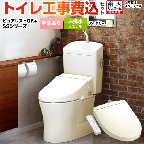 【工事費込仕掛ける（商いもの＋根本原理工事）】 [CS232BM-SC1-SH233BA-SC1+TCF6624-SC1] ピュアレストQR TOTO 室内用便器 床水抜きリモデル305粍～540粍 室内用便器あり 淡彩象牙色 【リフォーム御墨付き商いもの】