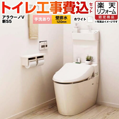 【リフォーム認定商品】【工事費込セット（商品＋基本工事）】[XCH3015PWST] パナソニック トイレ NEWアラウーノV 3Dツイスター水流 節水きれい洗浄トイレ 壁排水120mm V専用トワレ新S5 手洗いあり【組み合わせ便器】【TSET】