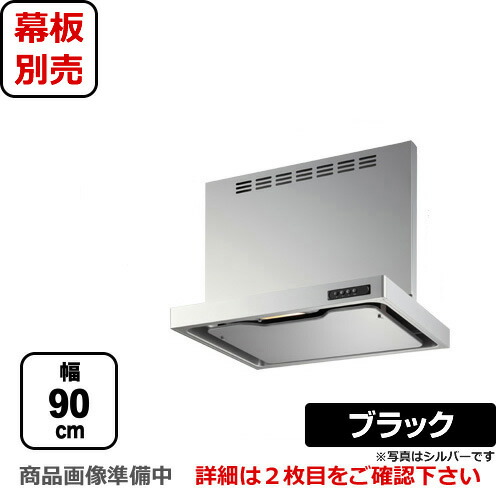 【送料無料】 [USR-3A-901 VR BK] 富士工業 レンジフード スリムフード 右排気 ブラック 給気前幕板付属 同時給排 間口：900 レンジフード 換気扇 台所 シロッコファン｜住宅設備専門　ジャストリフォーム