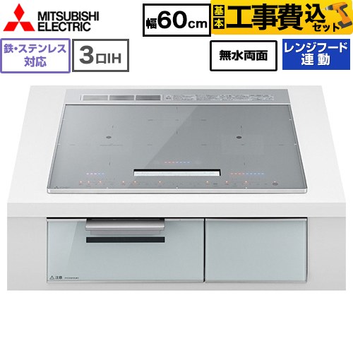 IHヒーター IH調理器 【工事費込セット（商品＋基本工事）】 [CS-A106-S] CROSS+TOPシリーズ　CS-A10タイプ 三菱 IHクッキングヒーター 3口IH 鉄・ステンレス対応（左IH：分割フレームコイル） 幅60cm トップ色：シルバー 【リフォーム認定商品】｜住宅設備専門　ジャストリフォーム