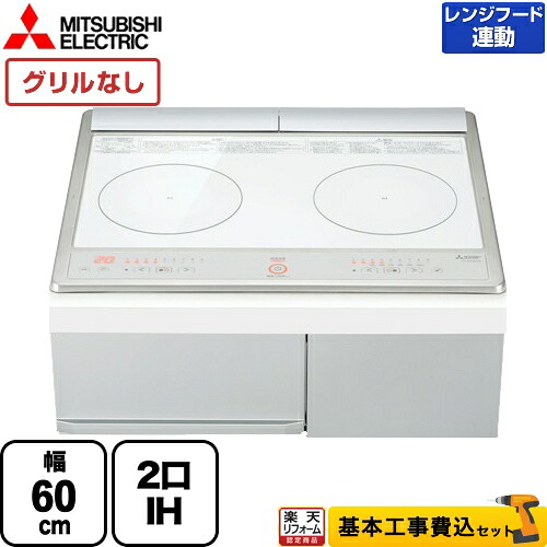 【リフォーム認定商品】【工事費込セット（商品＋基本工事）】[CS-G220DXR] 三菱 IHクッキングヒーター 2口IH 幅60cm simpleIH　スタンダードタイプ トップ：ホワイト IHヒーター IH調理器｜住宅設備専門　ジャストリフォーム