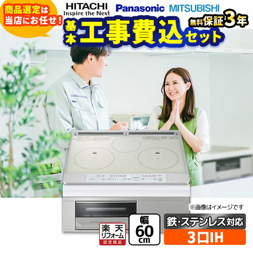 【工事費込書き割り（商いもの＋基本原理工事）】 [F-IH-3IH-M-60-S] IH暖房器 福袋  真っただ中評点 当店一風変わった IH煮炊き暖房器 3口IH 鉄・ステンレス鋼相応う 幅60珊 しろがね色系 【リフォームお墨付き商いもの】
