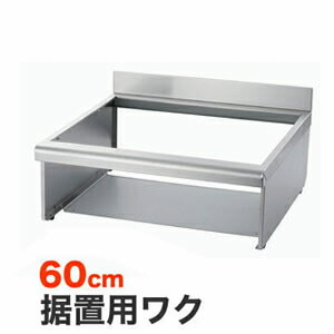 [HTZ-W60]日立 IH暖房器オプション 据え置き用枠とっ始め幅：60珊【貨物輸送無料】