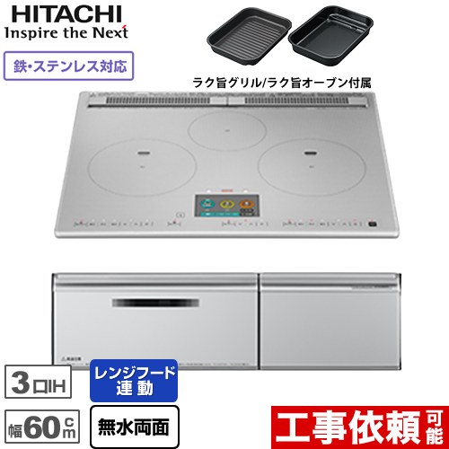 IHヒーター IH調理器 [HT-N1000STF-S] N1000Tシリーズ 火加減マイスター 日立 IHクッキングヒーター 3口IH 鉄・ステンレス対応 幅60cm レンジフードファン連動 音声ガイド プレミアムシルバー 【送料無料】｜住宅設備専門　ジャストリフォーム