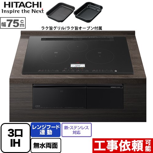 【無料3年保証】[HT-N100KTWF-K] N100Tシリーズ 日立 IHクッキングヒーター 3口IH 鉄・ステンレス対応 幅75cm レンジフード連動 音声ガイド プレミアムブラック IHヒーター IH調理器 【送料無料】｜住宅設備専門　ジャストリフォーム