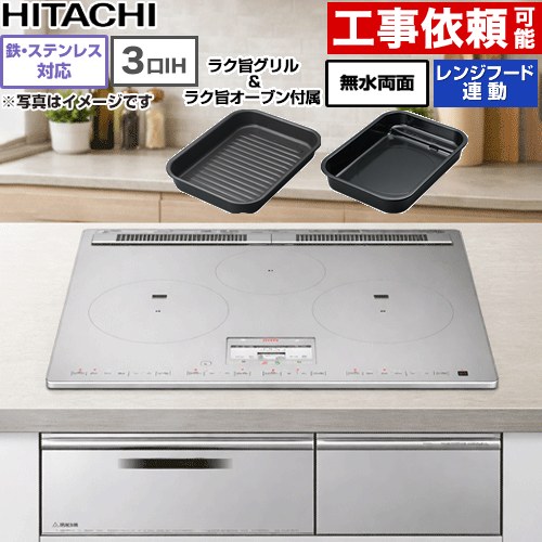 【無料3年保証】[HT-N100STF-S] N100Tシリーズ 日立 IHクッキングヒーター 3口IH 鉄・ステンレス対応 幅60cm レンジフード連動 音声ガイド プレミアムシルバー IHヒーター IH調理器 【送料無料】｜住宅設備専門　ジャストリフォーム