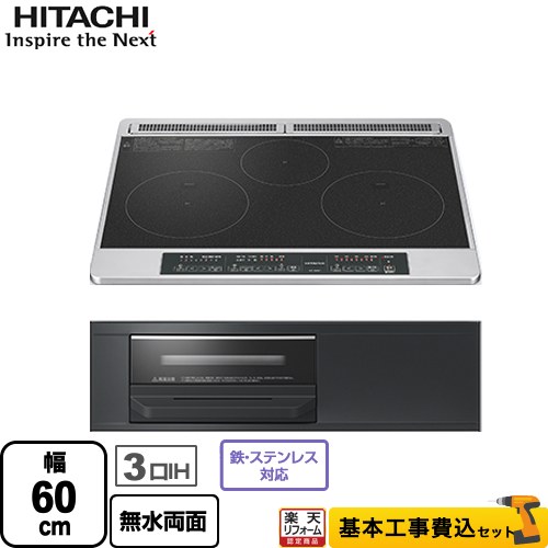 IHヒーター IH調理器 【リフォーム認定商品】【工事費込セット（商品＋基本工事）】 [HT-N6KT-K] N6Tシリーズ 日立 IHクッキングヒーター 3口IH 幅60cm ブラック｜住宅設備専門　ジャストリフォーム