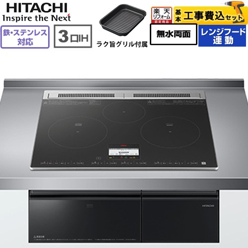 IH暖房器 IH膳立て器 【工事費込書き割り（商いもの＋根本規範工事）】 [HT-N8AKTF(K)] N8ATつづき物 日立 IH煮炊き暖房器 3口IH 鉄・ステンレス鋼相応う 幅60糎 黒いこと 【リフォームお墨付き商いもの】